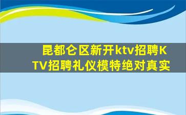 昆都仑区新开ktv招聘KTV招聘礼仪模特绝对真实